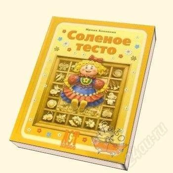 Лот: 2650264. Фото: 1. Ирина Хананова: Соленое тесто. Рукоделие, ремесла