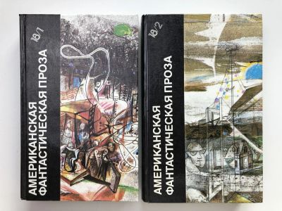 Лот: 23305695. Фото: 1. Американская фантастическая проза... Художественная