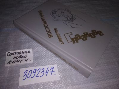Лот: 24565483. Фото: 1. (3092347)Ред. Глазкова Р. М... Мемуары, биографии