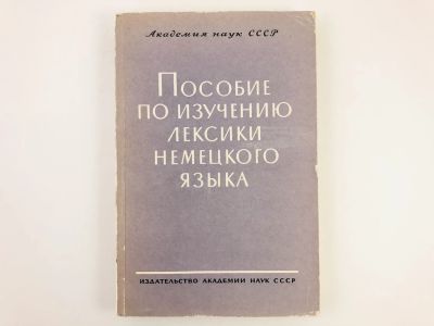 Лот: 23291889. Фото: 1. Пособие по изучению лексики немецкого... Другое (учебники и методическая литература)