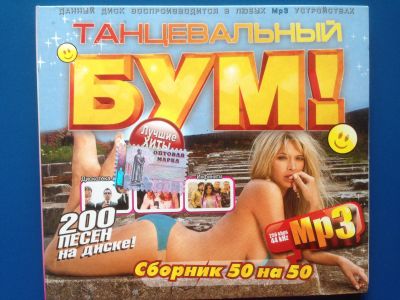 Лот: 14575108. Фото: 1. CD MP3 "Танцевальный бум". Аудиозаписи