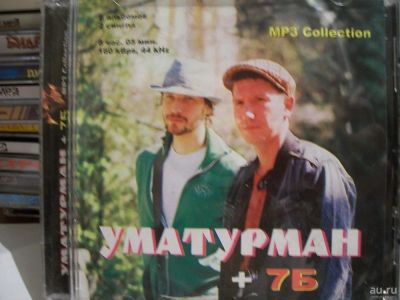 Лот: 9490709. Фото: 1. Уматурман + 7Б, MP3. Аудиозаписи