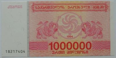 Лот: 17467445. Фото: 1. R Грузия 1 000 000 лари 1994... Россия, СССР, страны СНГ