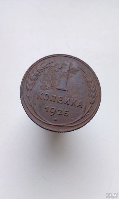 Лот: 17182643. Фото: 1. 1 одна копейка 1925 раритет очень... Россия и СССР 1917-1991 года