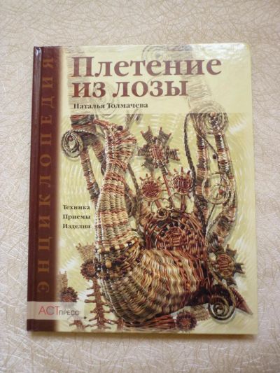 Лот: 4453270. Фото: 1. Н.Толмачева «Плетение из лозы». Самоучители