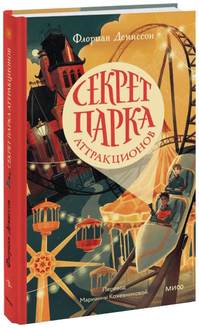 Лот: 24464203. Фото: 1. Секрет парка аттракционов. Художественная для детей