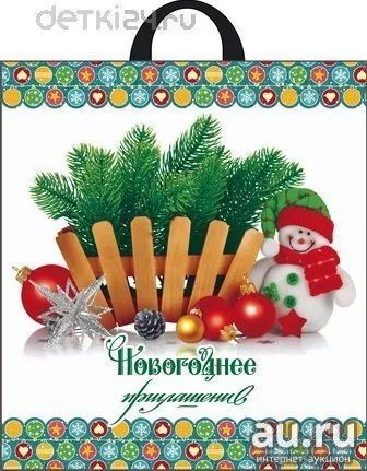 Лот: 12573101. Фото: 1. 🎄 Пакет полиэтиленовый "Новый... Подарки на Новый год
