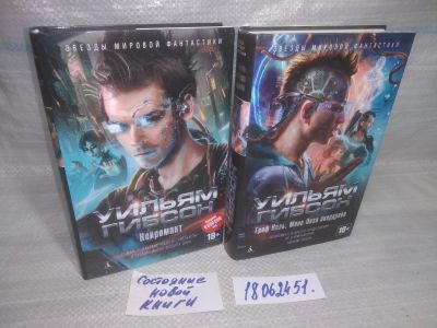 Лот: 25580860. Фото: 1. оз..вбр..(18..51) Гибсон Уильям... Художественная