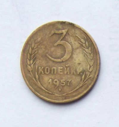 Лот: 5070136. Фото: 1. 3 копейки 1957г. Россия и СССР 1917-1991 года