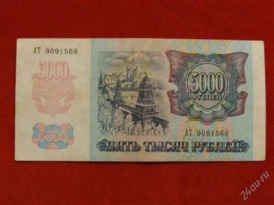 Лот: 1767930. Фото: 1. Банкнота 5000 тысяч рублей 1992... Россия, СССР, страны СНГ