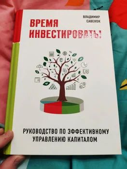 Лот: 17433525. Фото: 1. "Время инвестировать! Руководство... Художественная