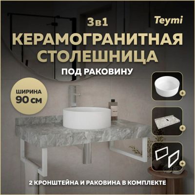 Лот: 25201152. Фото: 1. Столешница с раковиной Teymi Helmi... Раковины, умывальники