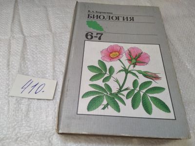 Лот: 19481424. Фото: 1. Корчагина В.А. Биология: Растения... Для школы