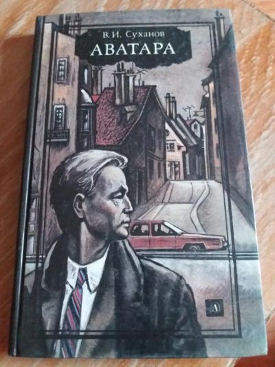Лот: 9689198. Фото: 1. В.И. Суханов «Аватара». Художественная