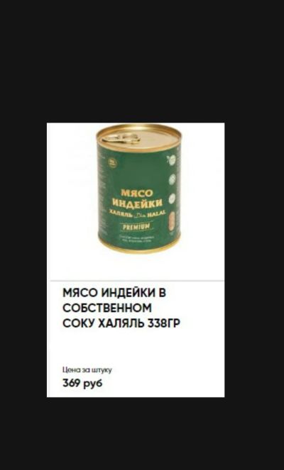 Лот: 17467588. Фото: 1. мясо тушёное индейка тушенка. Консервы