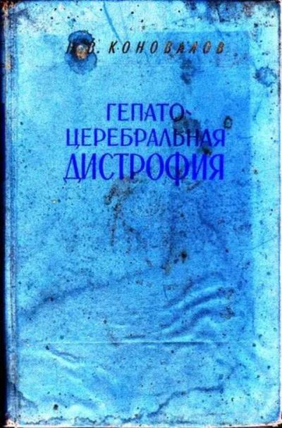 Лот: 12256770. Фото: 1. Гепатоцеребральная дистрофия. Традиционная медицина