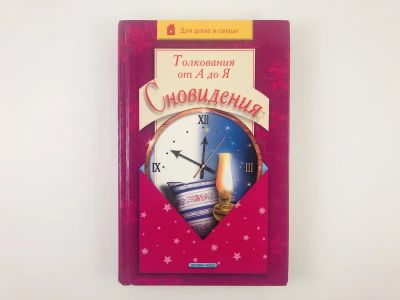 Лот: 23301337. Фото: 1. Сновидения. Толкования от А до... Религия, оккультизм, эзотерика