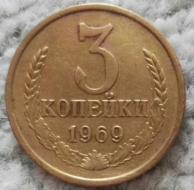 Лот: 18905827. Фото: 1. 3 копейки 1969 (1020). Россия и СССР 1917-1991 года