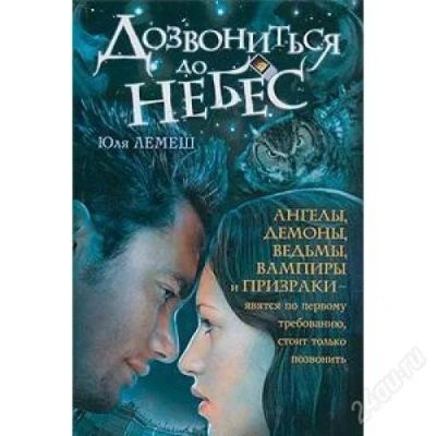Лот: 2339188. Фото: 1. Дозвониться до небес Юля лемеш. Художественная