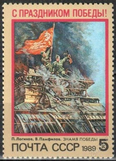 Лот: 2821570. Фото: 1. 1989 (5993) С праздником Победы. Марки