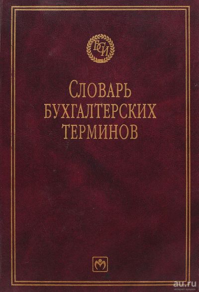 Лот: 16864133. Фото: 1. Джоэл Дж. Сигел, Джей К. Шим... Словари