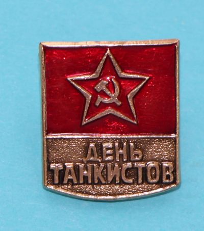 Лот: 8807795. Фото: 1. Знак: День танкиста. (Пл. армия... Сувенирные