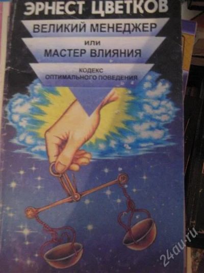 Лот: 1053531. Фото: 1. Эрнест Цветков, Великий менеджер... Философия