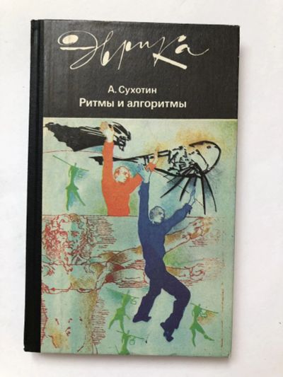 Лот: 23295391. Фото: 1. Ритмы и алгоритмы. Сухотин Анатолий... Декоративно-прикладное искусство