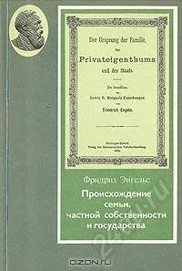 Лот: 1249019. Фото: 1. Фридрих Энгельс "Происхождение... Философия