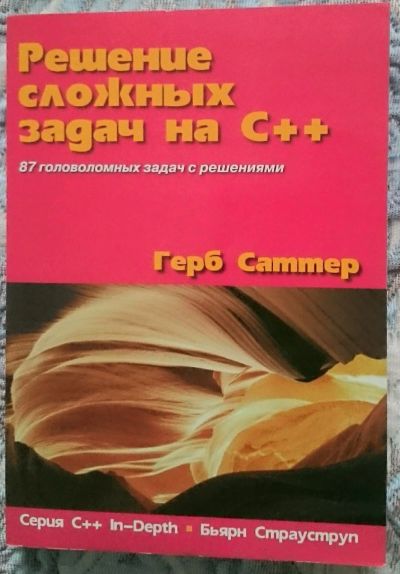 Лот: 12610446. Фото: 1. Решение сложных задач на С... Компьютеры, интернет