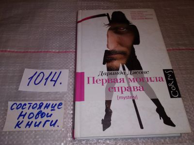 Лот: 17366863. Фото: 1. ок Джонс Даринда. Первая могила... Художественная