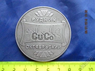 Лот: 5793937. Фото: 1. XXV лет Рудник "Октябрьский ". Памятные медали