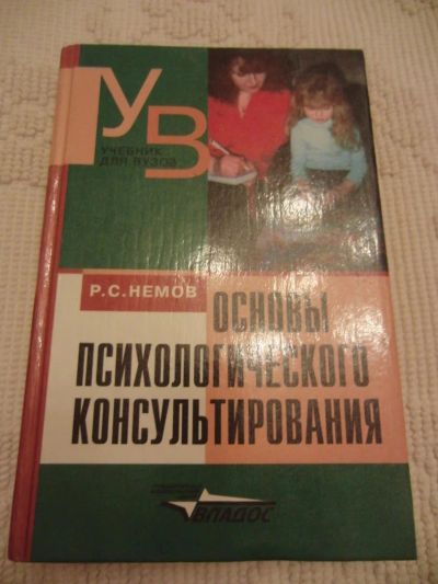 Лот: 4634433. Фото: 1. Немов Р. С. Основы психологического... Психология