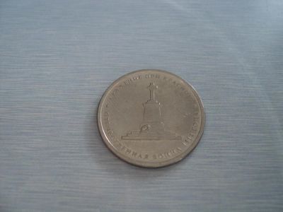 Лот: 3351004. Фото: 1. 5 рублей Сражение при Красном. Россия после 1991 года