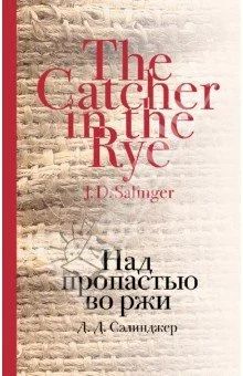 Лот: 9284596. Фото: 1. Над пропастью во ржи. Художественная