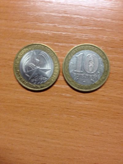 Лот: 5128131. Фото: 1. 10 рублей 2005 года. ММД. 60 лет... Россия после 1991 года