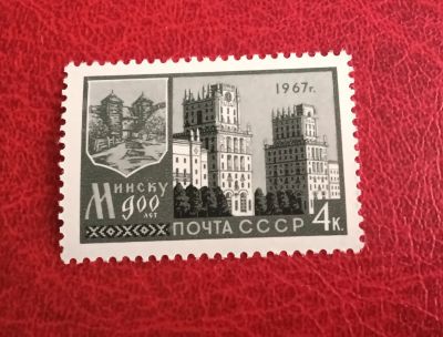 Лот: 25724285. Фото: 1. 1967 г, 900-летие города Минска... Марки