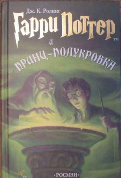 Лот: 10123710. Фото: 1. Гарри Поттер и Принц-полукровка... Художественная для детей