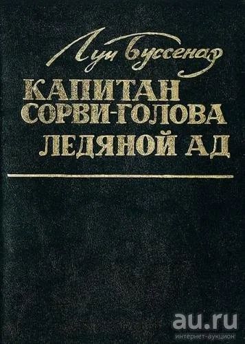 Лот: 14761125. Фото: 1. Л. Буссенар Ледяной ад. Капитан... Художественная