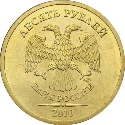 Лот: 10588552. Фото: 1. 10 рублей 2010 г. (СПМД) - приветствуется... Россия после 1991 года