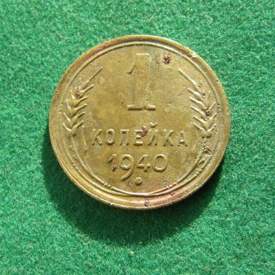 Лот: 19603657. Фото: 1. Ранние советы 1 копейка 1940 г... Россия и СССР 1917-1991 года