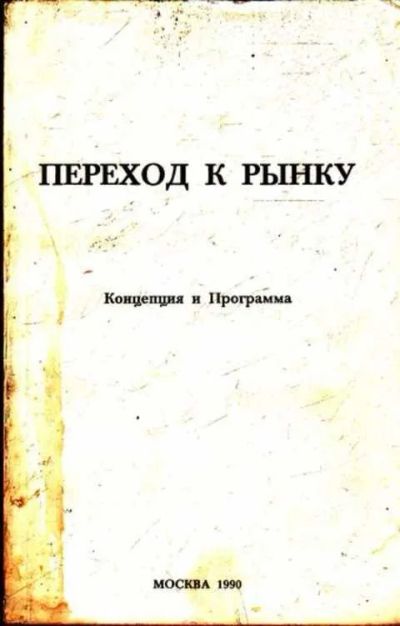 Лот: 12261573. Фото: 1. Переход к рынку Концепция и Программа. Экономика