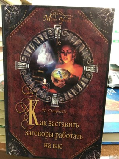 Лот: 13271984. Фото: 1. "Как заставить заговоры работать... Религия, оккультизм, эзотерика
