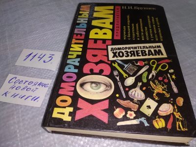 Лот: 19012687. Фото: 1. Бруннек Нинель. Доморачительным... Домоводство