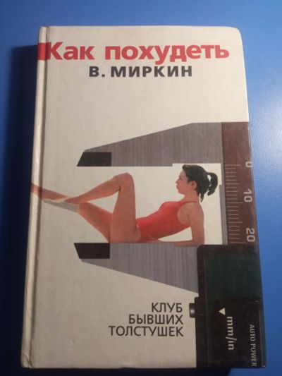 Лот: 19584079. Фото: 1. Миркин Как похудеть Клуб бывших... Популярная и народная медицина
