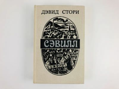 Лот: 23303520. Фото: 1. Сэвилл. Стори Д. 1979 г. Художественная