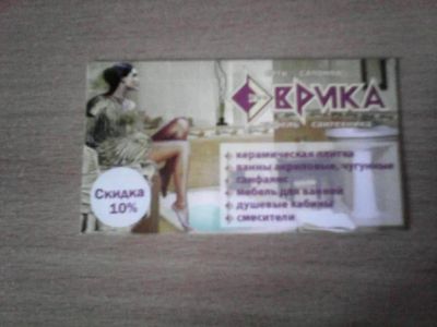 Лот: 5005281. Фото: 1. Дисконтная карта Эврика. Дисконтные карты