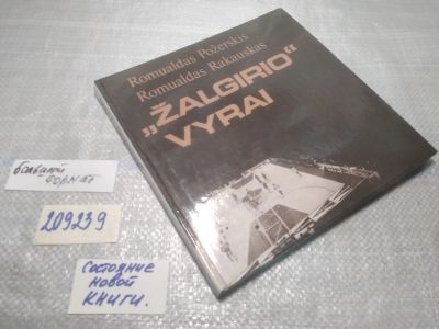 Лот: 25038836. Фото: 1. оз...(209239) “Žalgirio” vyrai... Мемуары, биографии