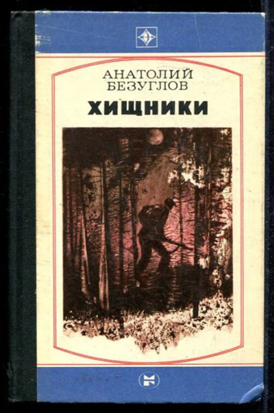 Лот: 23434035. Фото: 1. Хищники | Роман. Художественная