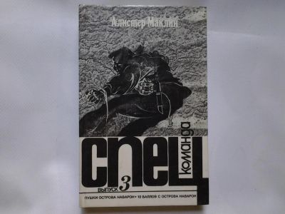 Лот: 4347089. Фото: 1. А.Маклин, Спецкоманда. Выпуск... Художественная